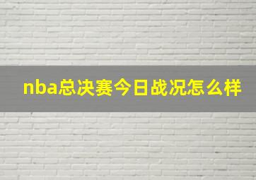 nba总决赛今日战况怎么样