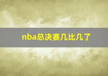 nba总决赛几比几了