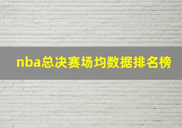 nba总决赛场均数据排名榜