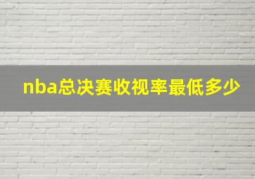 nba总决赛收视率最低多少