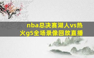 nba总决赛湖人vs热火g5全场录像回放直播