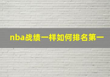 nba战绩一样如何排名第一