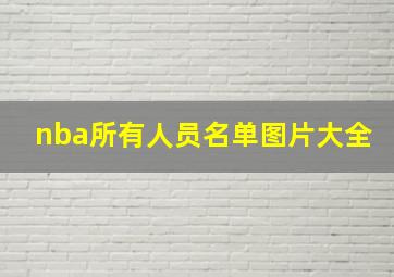 nba所有人员名单图片大全