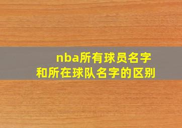 nba所有球员名字和所在球队名字的区别