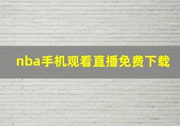 nba手机观看直播免费下载