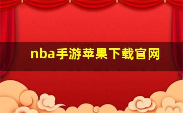 nba手游苹果下载官网