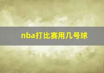 nba打比赛用几号球