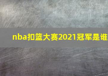 nba扣篮大赛2021冠军是谁