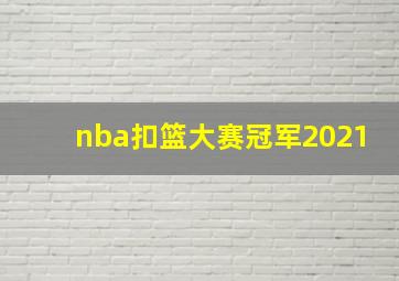 nba扣篮大赛冠军2021