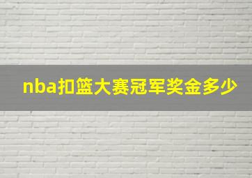 nba扣篮大赛冠军奖金多少