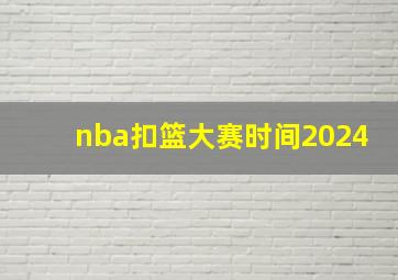 nba扣篮大赛时间2024