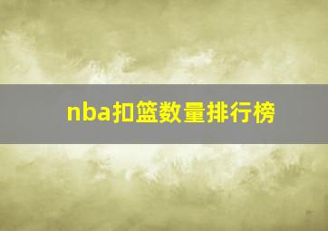 nba扣篮数量排行榜