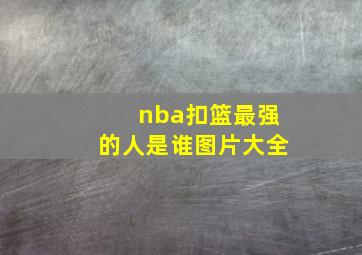 nba扣篮最强的人是谁图片大全