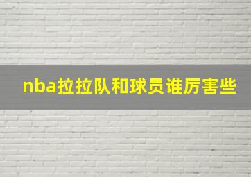 nba拉拉队和球员谁厉害些