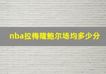 nba拉梅隆鲍尔场均多少分