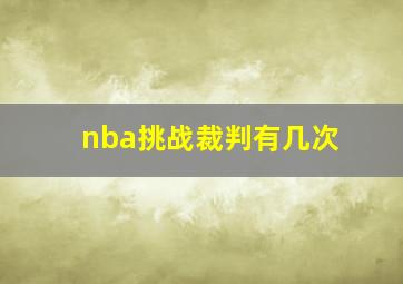 nba挑战裁判有几次