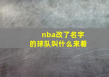 nba改了名字的球队叫什么来着