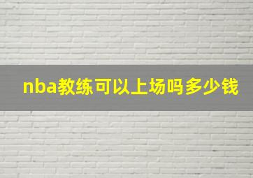 nba教练可以上场吗多少钱