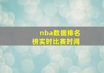 nba数据排名榜实时比赛时间