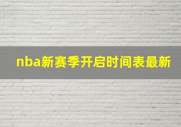 nba新赛季开启时间表最新