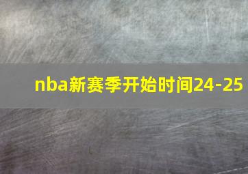 nba新赛季开始时间24-25