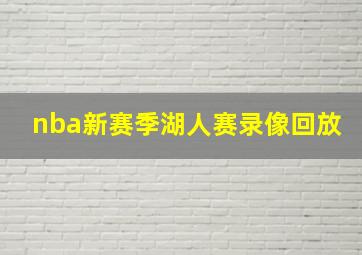 nba新赛季湖人赛录像回放