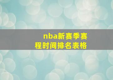 nba新赛季赛程时间排名表格