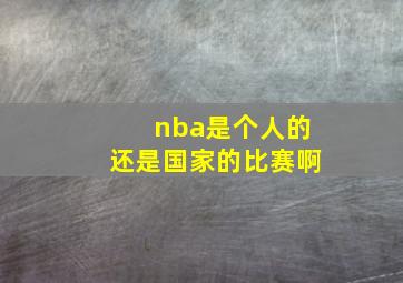 nba是个人的还是国家的比赛啊