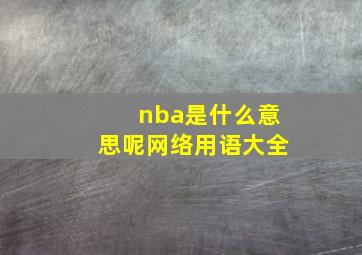 nba是什么意思呢网络用语大全