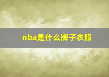 nba是什么牌子衣服