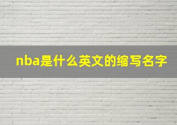 nba是什么英文的缩写名字