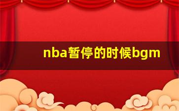 nba暂停的时候bgm