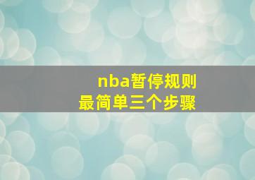 nba暂停规则最简单三个步骤