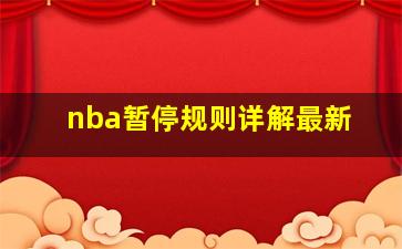 nba暂停规则详解最新