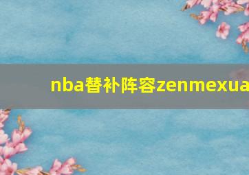 nba替补阵容zenmexuan