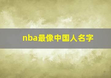 nba最像中国人名字