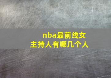 nba最前线女主持人有哪几个人