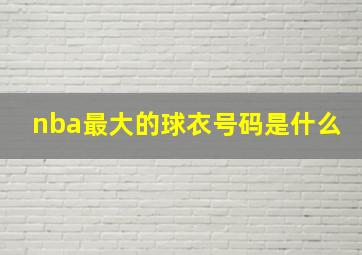 nba最大的球衣号码是什么