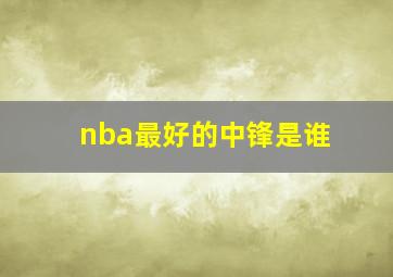 nba最好的中锋是谁