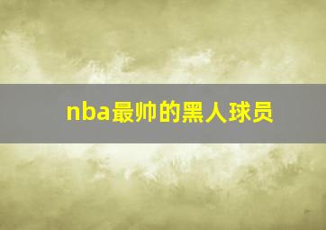 nba最帅的黑人球员