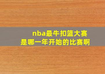 nba最牛扣篮大赛是哪一年开始的比赛啊