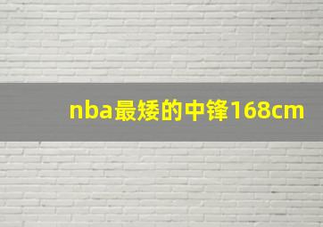 nba最矮的中锋168cm