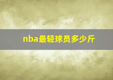 nba最轻球员多少斤