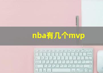 nba有几个mvp