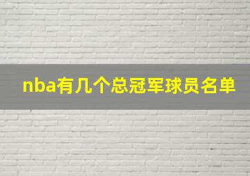 nba有几个总冠军球员名单