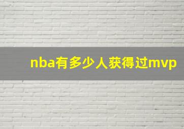 nba有多少人获得过mvp