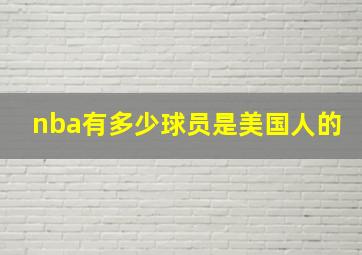 nba有多少球员是美国人的