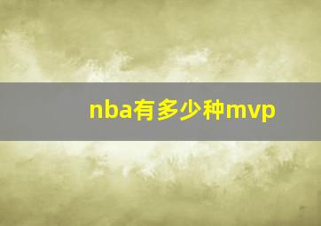 nba有多少种mvp