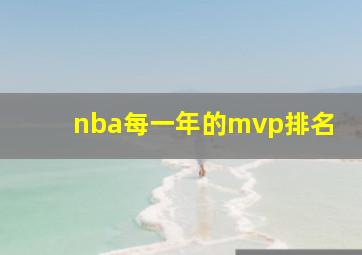 nba每一年的mvp排名