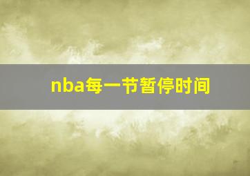 nba每一节暂停时间